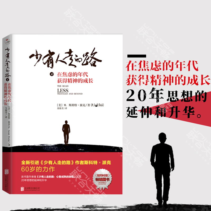 [醉染正版]正版 少有人走的路4:在焦虑的年代获得精神的成长 斯科特派克 自我修养自我提升成功励志心理类书籍高清大图