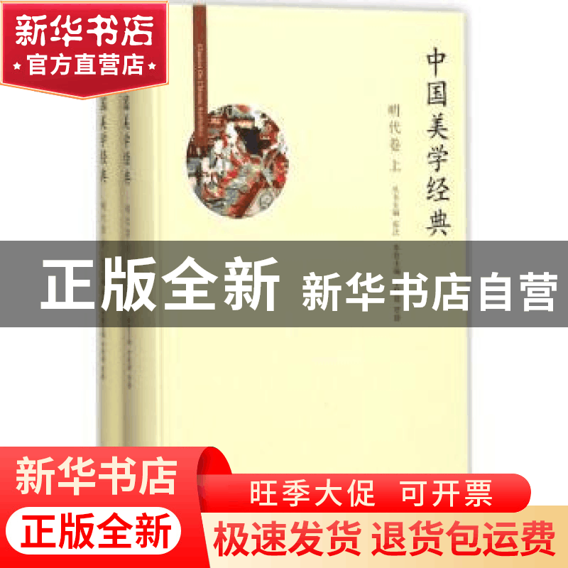 正版 中国美学经典:明代卷 张法丛书主编:李修建,贾静本卷主编图片