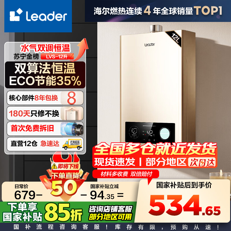 Leader 海尔智家 燃气热水器 天然气 变频恒温节能省气强排式智能变升防冻水气双调 12升【一厨一卫】LVS