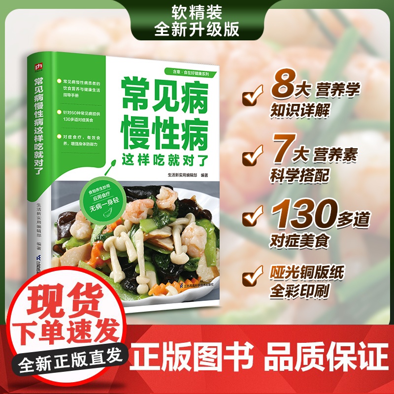 常见病慢性病这样吃就对了 常见病慢性病患者的饮食 生活新实用编辑部 凤凰含章 江苏凤凰科学技术出版社 正版书籍高清大图