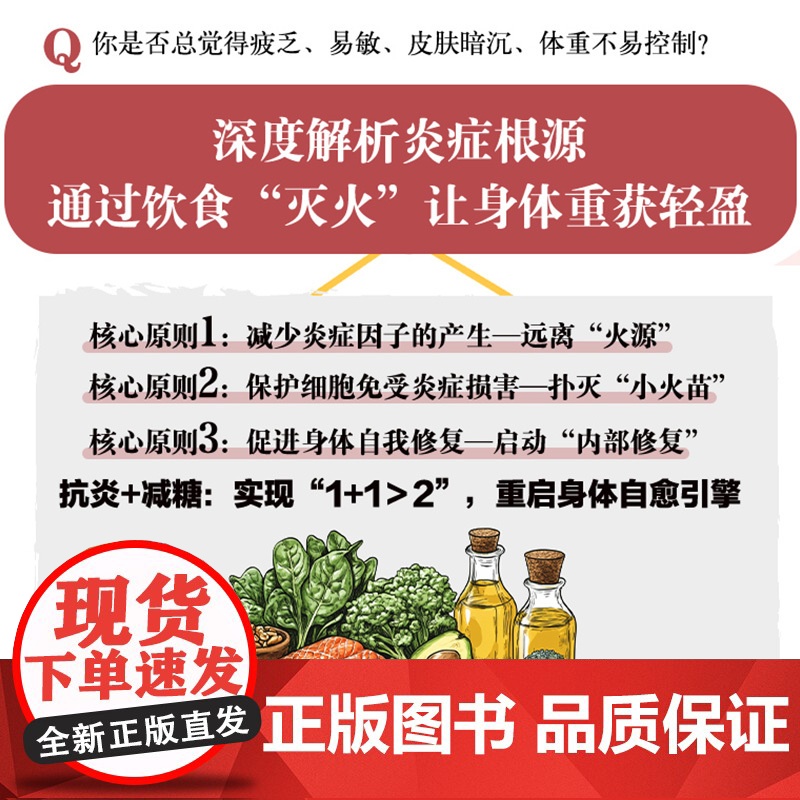 生活-抗炎减糖饮食 吃出自愈力饮食健康抗炎减糖免疫力控糖5大类明星抗炎食材43道科学配比菜谱早中晚零食饮品全场景覆盖视觉高清大图