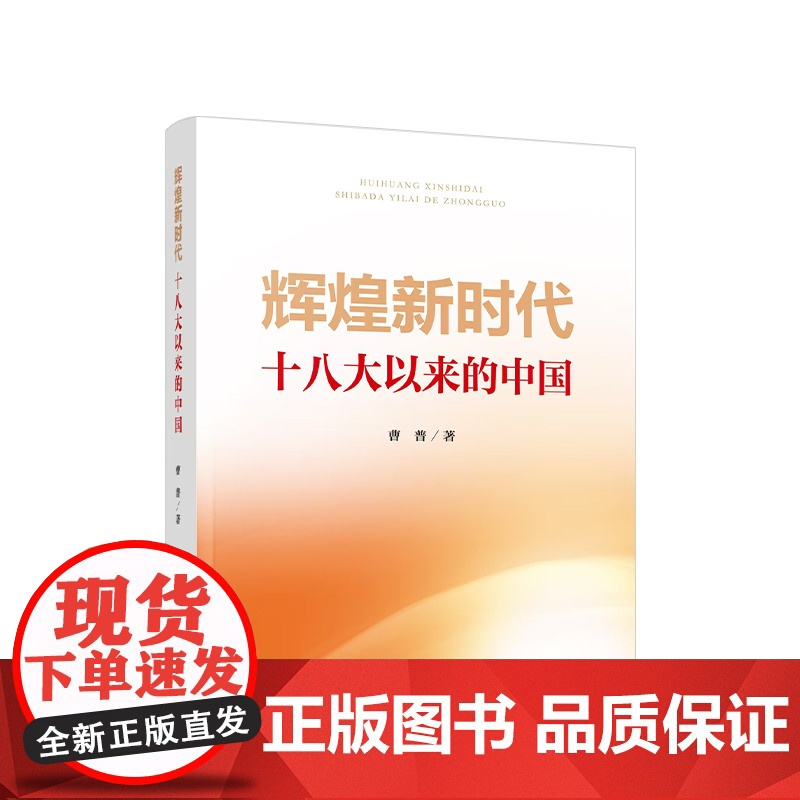 辉煌新时代——十八大以来的中国 曹普著 人民出版社高清大图