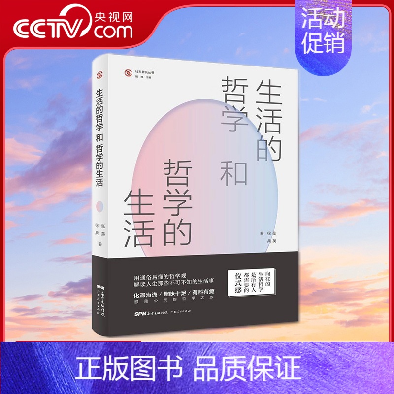 [央视网]生活的哲学和哲学的生活 用通俗易懂的哲学观解读人生那些不可不知的生活事 张英 徐兵 著 GD [正版]生活的哲高清大图