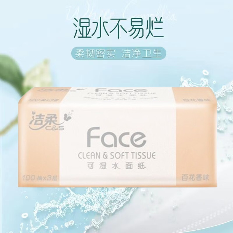 洁柔抽纸可湿水卫生纸3层100抽*4包PR209-24R