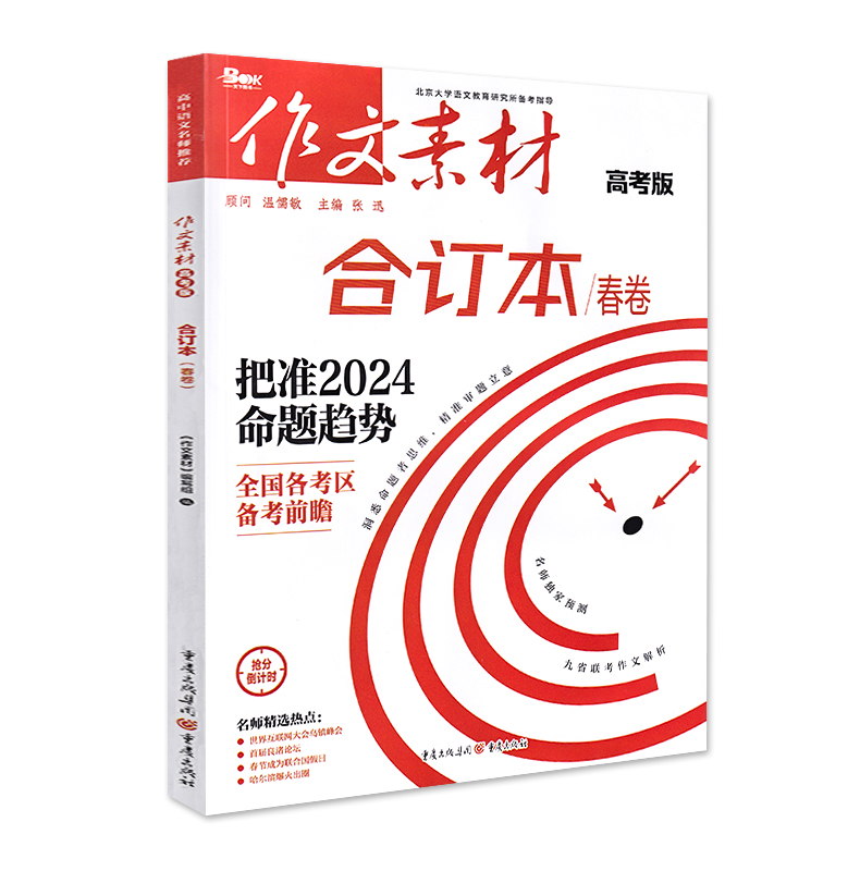 作文素材高考版 作文素材合订本春卷(第1-3辑) [正版]2024作文素材高考版合订本春卷时事热点新闻人物事件素材速用高高清大图
