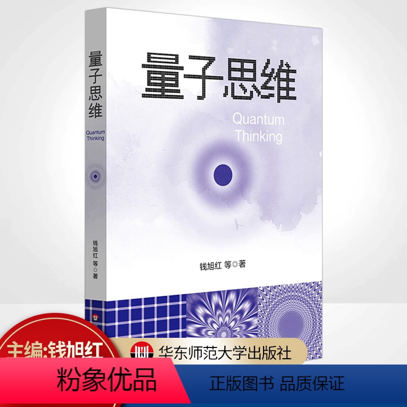 【正版】量子思维 钱旭红 量子论 第二次量子革命