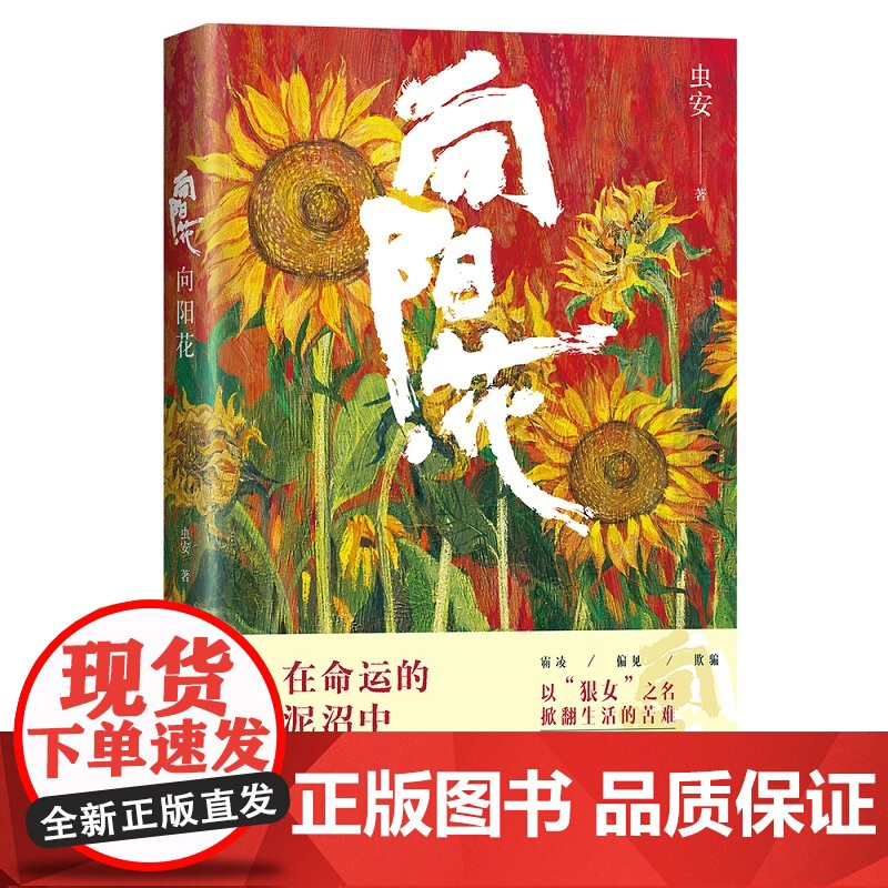 向阳花(亲签版):高票房佳作《向阳·花》原著作品,还原高月香、黑妹、胡萍、郭爱美完整过往与重生之路高清大图