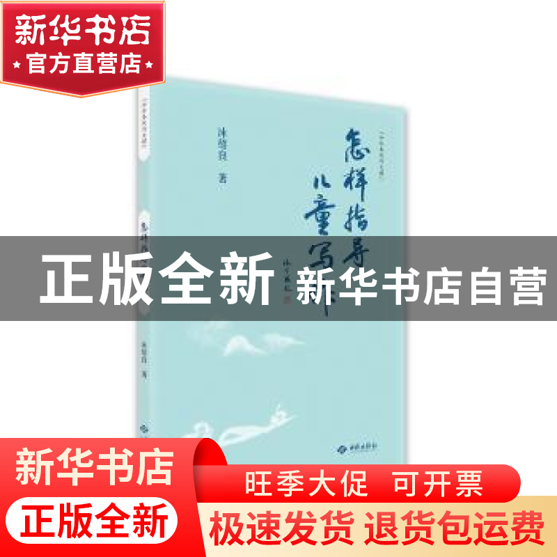 正版 怎样指导儿童写作 沐绍良著 西苑出版社 9787515108896 书籍高清大图