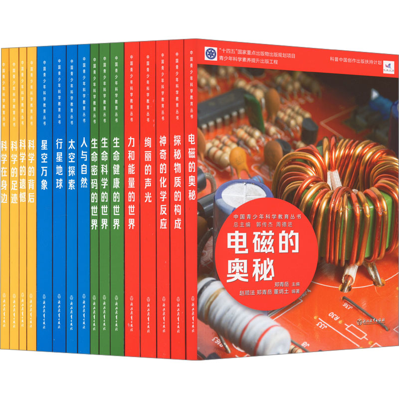 【M】中国青少年科学教育丛书(全16册)-9787572238383