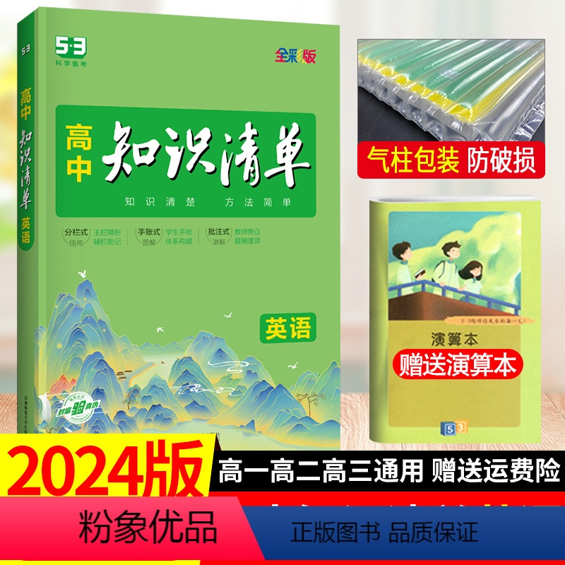 【正版】2024版 知识清单高中英语 曲一线高考总复习第一轮全彩版53高考工具书高一到高三通用工具书基础知识大全第10