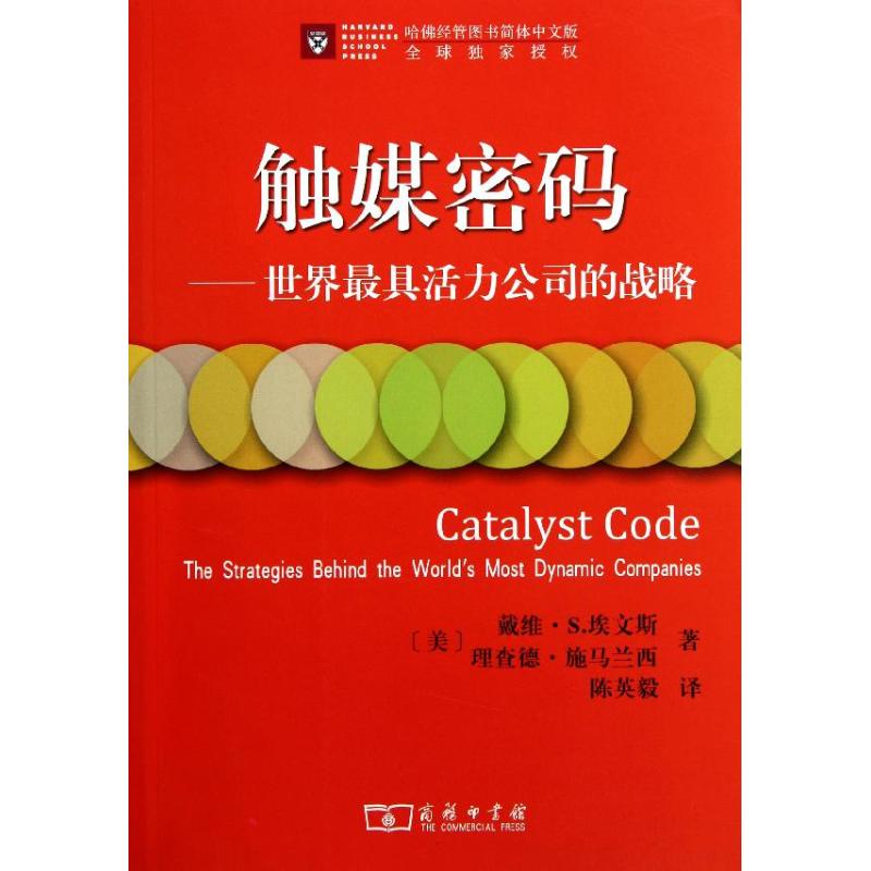 【M】触媒密码:世界最具活力公司的战略-9787100069663