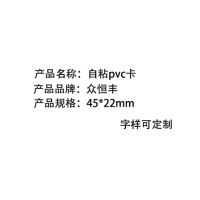 众恒丰 自粘pvc卡 (字样可定制)45*22mm/张