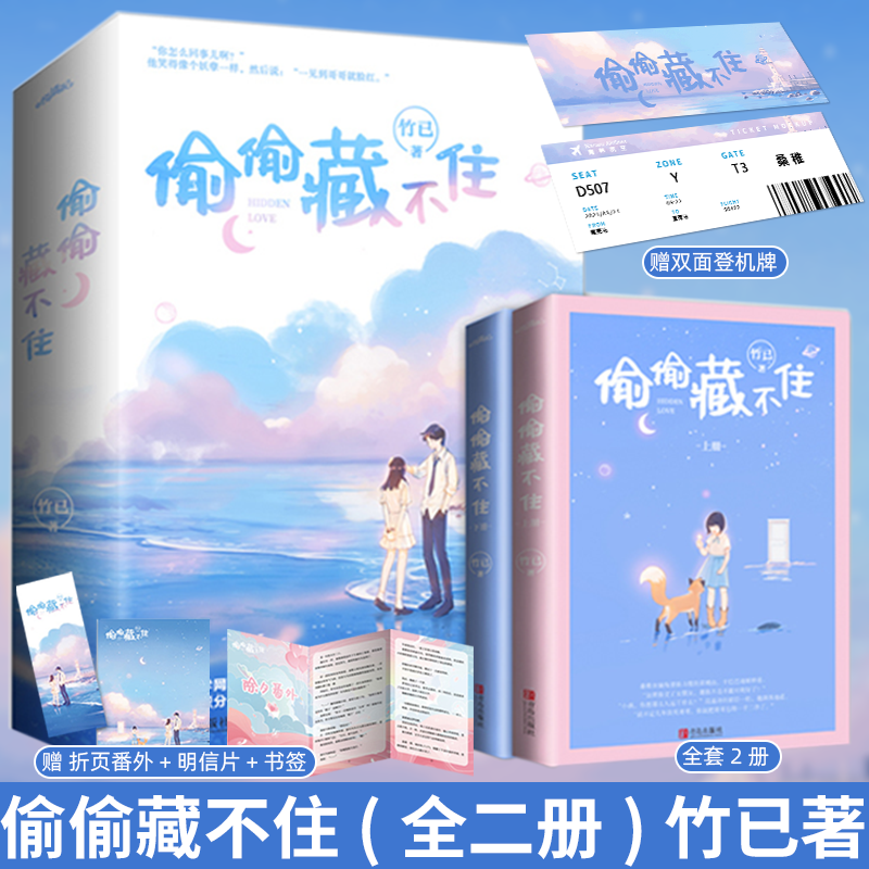 [正版]偷偷藏不住 竹已 小说全套2册 暗恋青春甜宠校园爱情言情小说实体书和难哄新婚番外周边高清大图