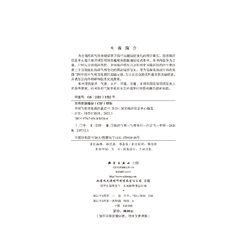 醉染图书中国气候变化海洋蓝皮书20209787030680266高清大图