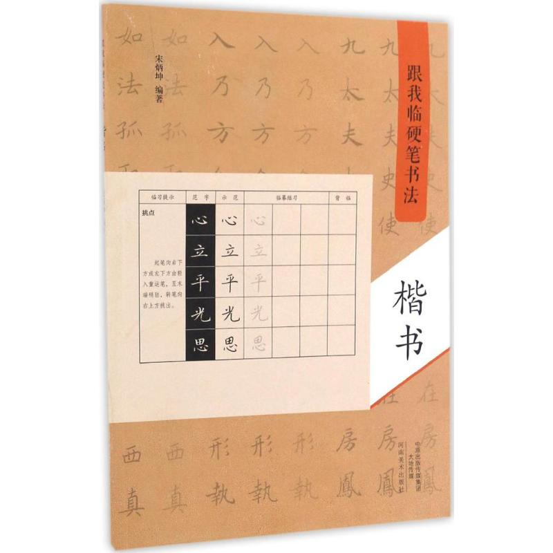 【M】跟我临硬笔书法-9787540136079