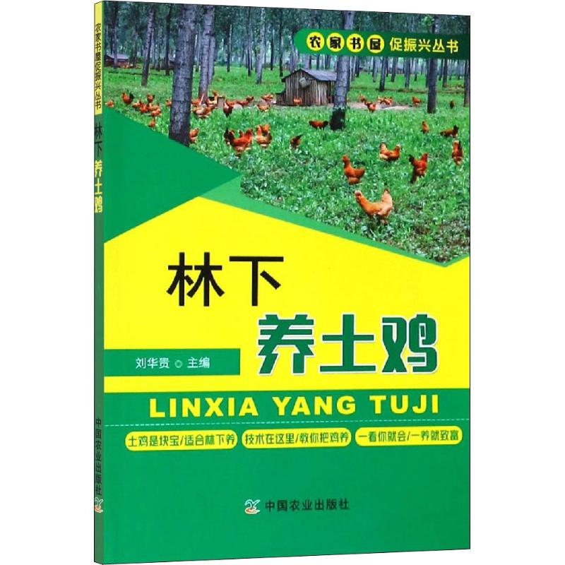 醉染图书林下养土鸡9787109250062