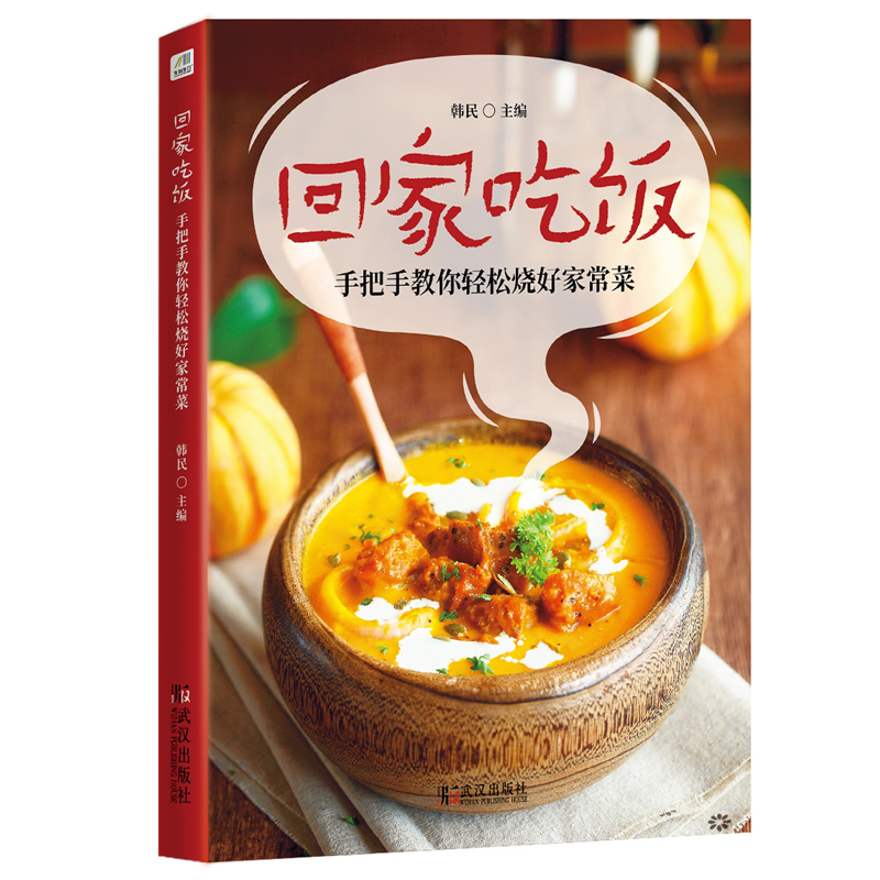 醉染图书回家吃饭9787558202605高清大图