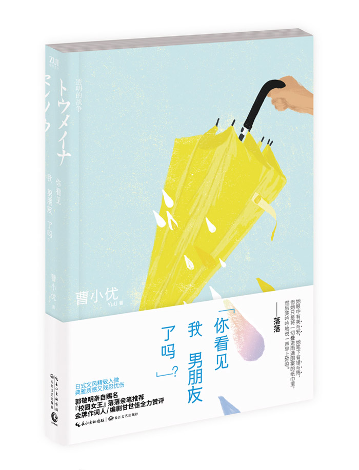 [正版] 你看见我男朋友了吗 曹小优著作 青春爱情情感言情校园都市类小说书籍 青春文学 现代当代文学小说 爱情小说书籍高清大图