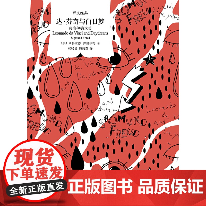 [ 正版书籍]达·芬奇与白日梦 译文经典 弗洛伊德论美 西格蒙德·弗洛伊德著 张唤民 陈伟奇译 美学思想研究 上海译文高清大图