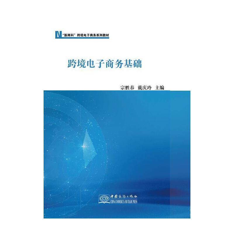 正版新书】跨境电子商务基础宗胜春 戴庆玲 主编9787510338489