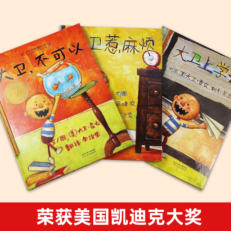 [全套4册]大卫不可以+大卫上学去+大卫惹麻烦+圣诞节到了 [正版]书店童书 大卫不可以绘本系列全套3册大卫上学精装硬壳高清大图