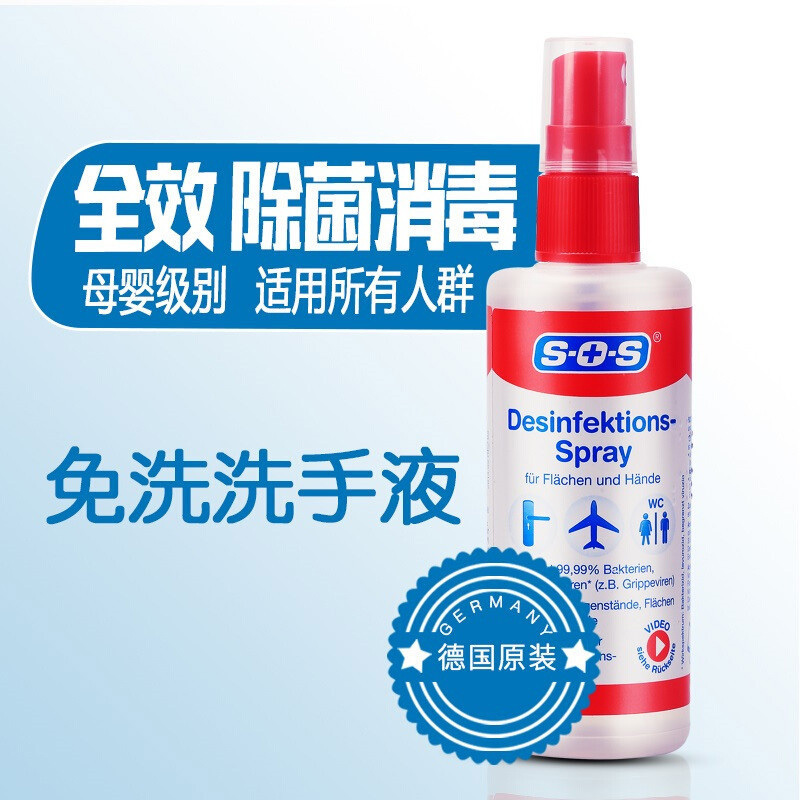德国原装进口SOS免洗洗手液 100ml 1瓶装 消毒喷雾 深层清洁内衣家用婴儿皮肤消毒剂