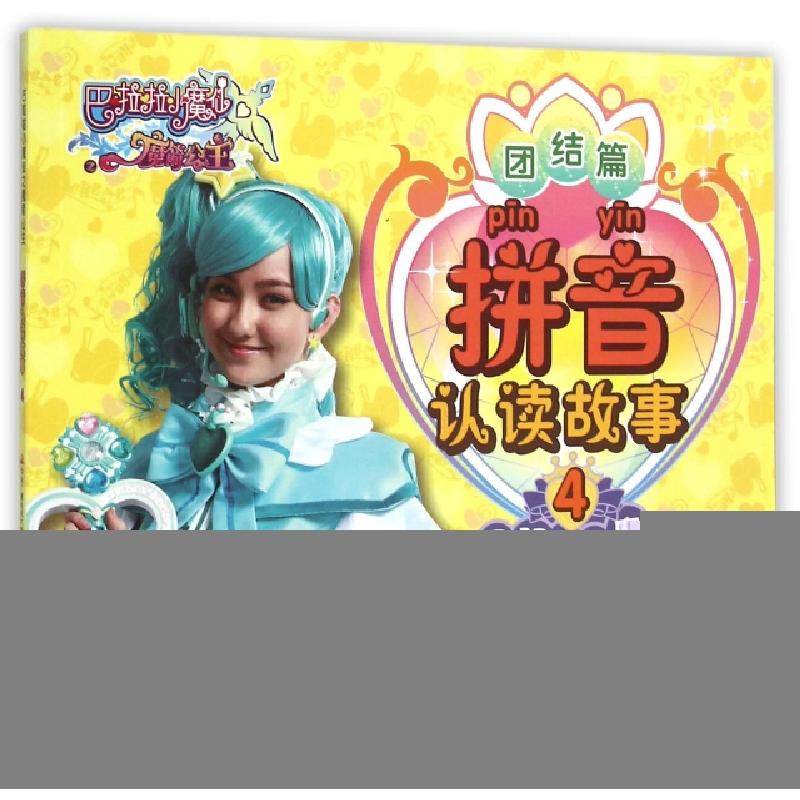 正版新书]拼音认读故事(4最强大的魔法)/巴啦啦小魔仙之魔箭公主