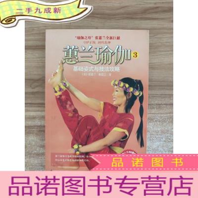 正九成新蕙兰瑜伽3基础姿式与技法攻略