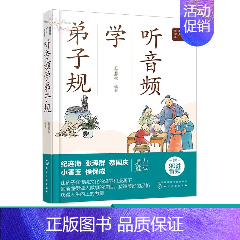[正版]好爸爸有声国学课 听音频学弟子规-化工社