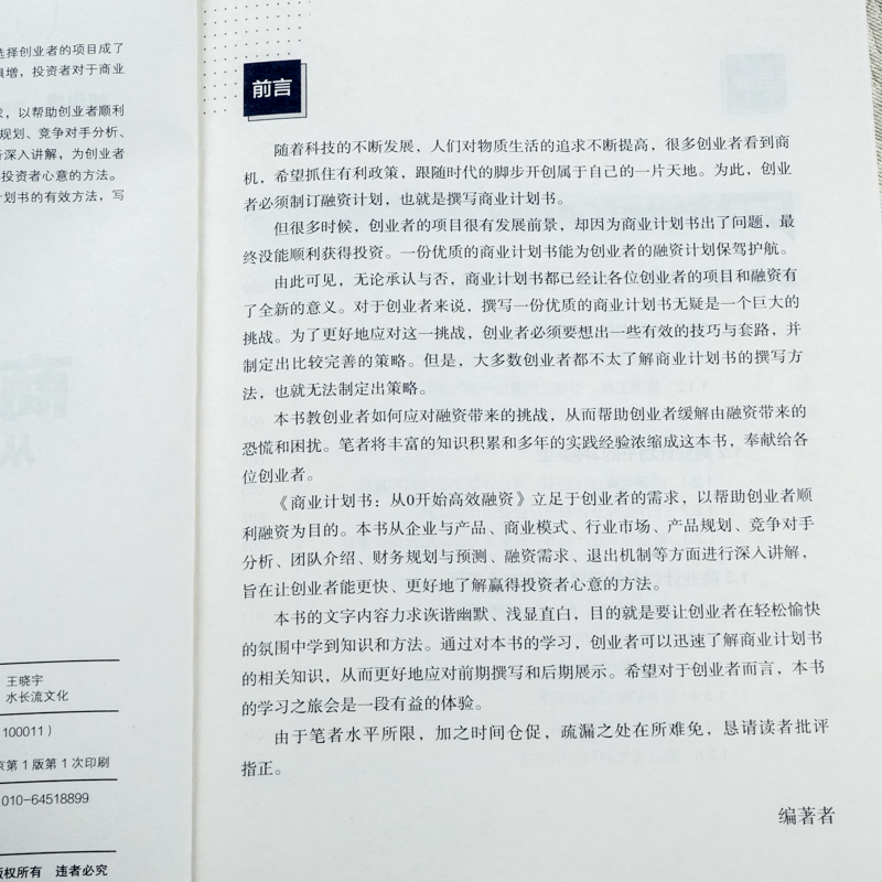 [正版] 商业计划书:从0开始高效融资 胡华成 化学工业出版社 书籍高清大图