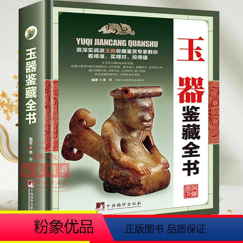 [正版]玉器鉴藏全书李平著玉器鉴定收藏书籍 玉文化 玉石入门知识百科图书关于有关古玩收藏方面的书籍古董玉器古玩收藏玉器高清大图