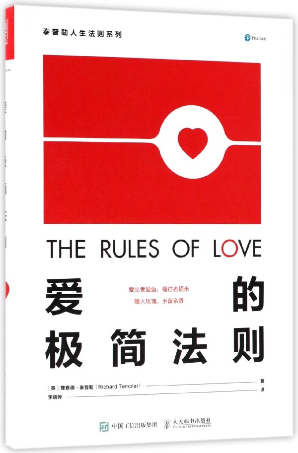 [正版]爱的极简法则 情绪管理书籍 情商课控制情绪 (英)理查德·泰普勒高清大图