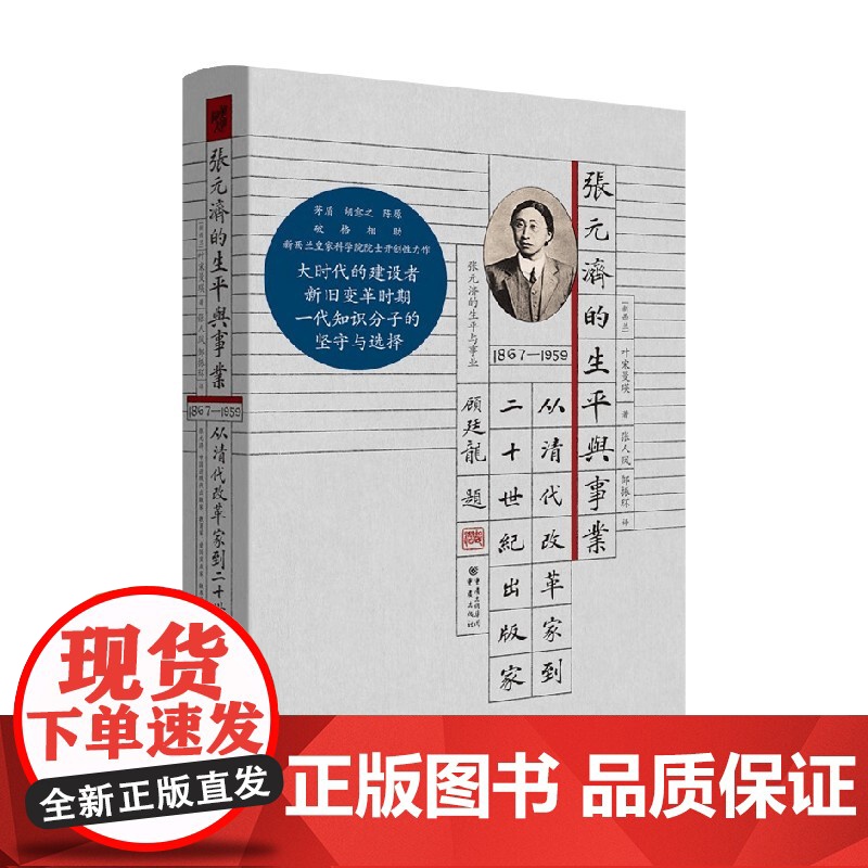 张元济的生平与事业 从清代改革家到二十世纪出版家 叶宋曼瑛 著 传记高清大图
