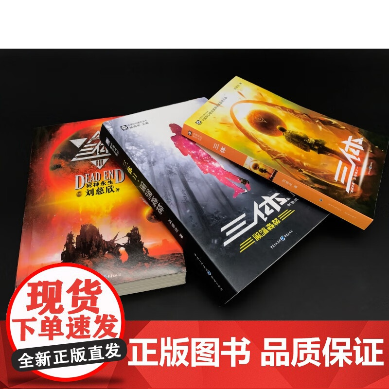 [央视网]三体全集 共3册 刘慈欣 科幻小说 正版 雨果奖作品 流浪地球三体1三体2黑暗森林三体3死神永生 重庆出版社