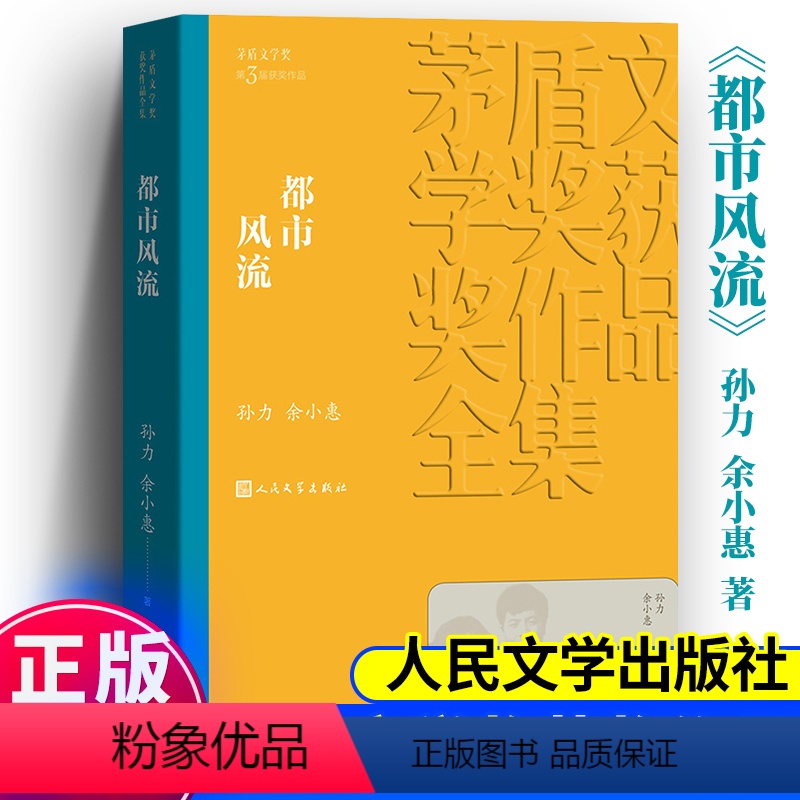 【正版】都市风流 茅盾文学奖作品孙力余小惠经典好书现当代文学世界名著小说青少年版初高中寒暑假阅读书目书籍人民文学出版