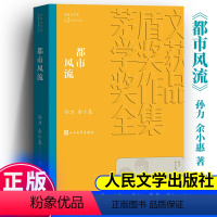 【正版】都市风流 茅盾文学奖作品孙力余小惠经典好书现当代文学世界名著小说青少年版初高中寒暑假阅读书目书籍人民文年青奖