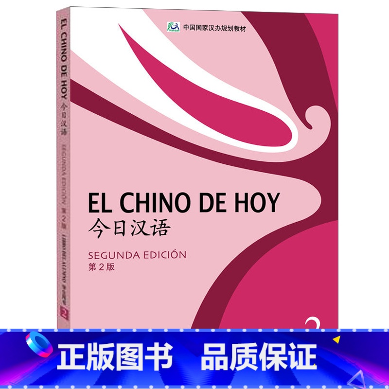 【正版】外研社今日汉语(2)(学生)(第2版)(西班牙语注释本)(配光盘)