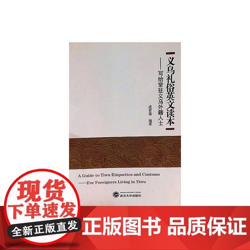 义乌礼俗英文读本:写给常驻义务外籍人士 文集 正版书籍图片