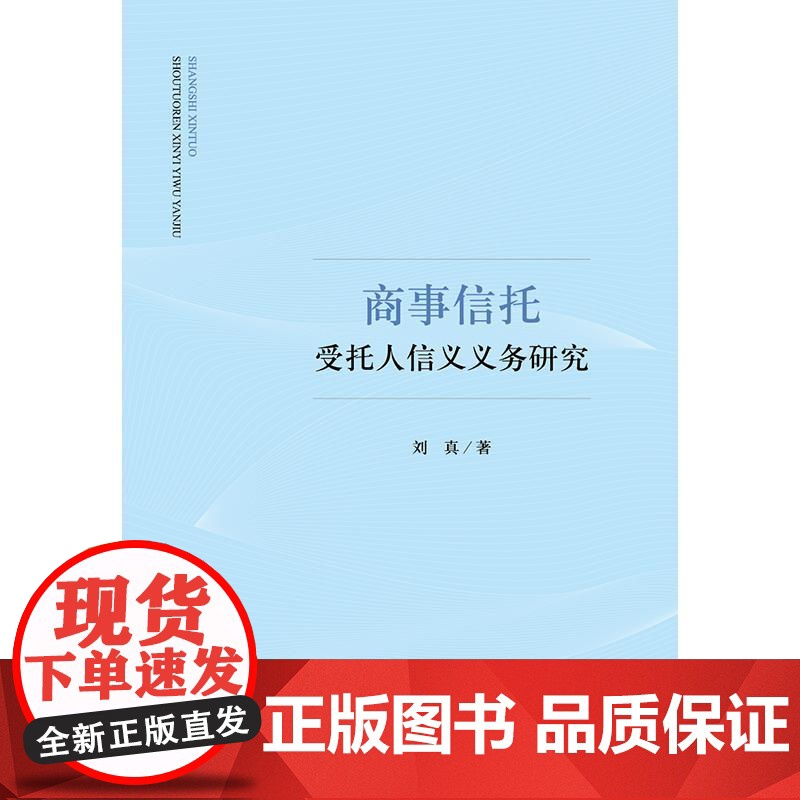 正版 商事信托受托人信义义务研究 刘真 著 法律出版社高清大图