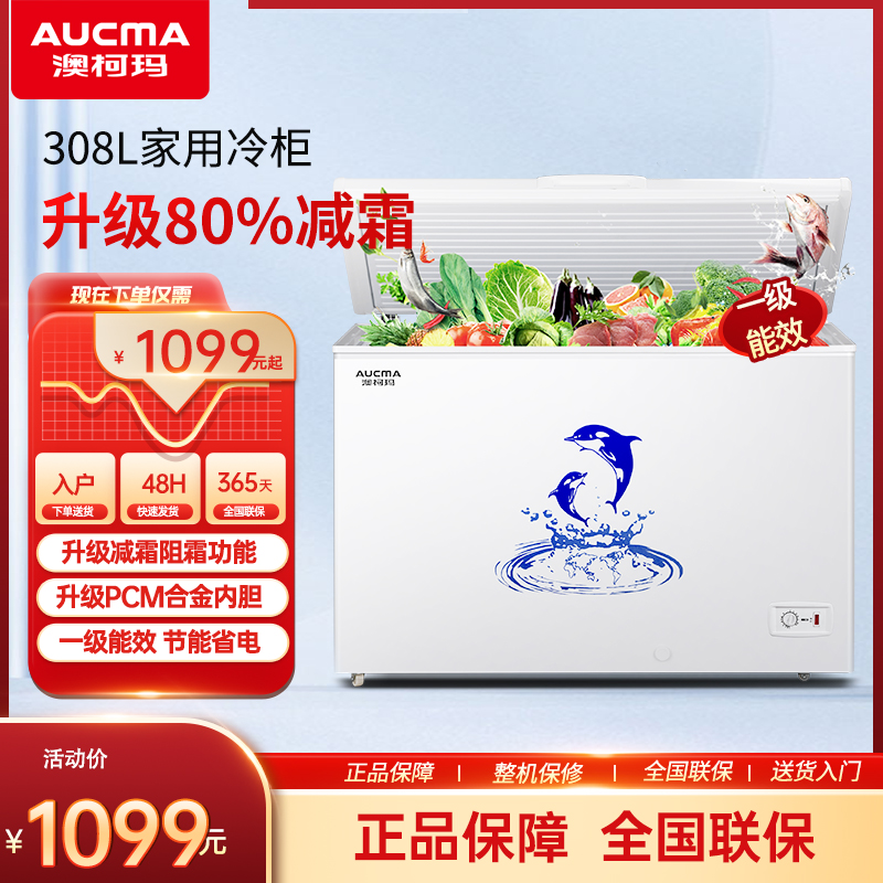 澳柯玛冷柜 BC/BD-308HNE