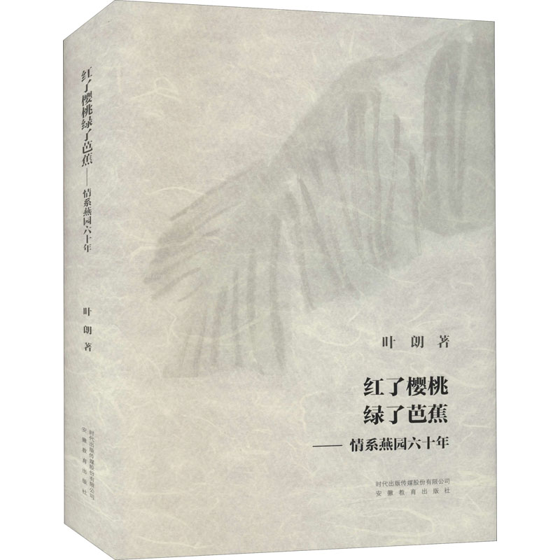 醉染图书红了樱桃绿了芭蕉 情系燕园六十年9787533692469高清大图