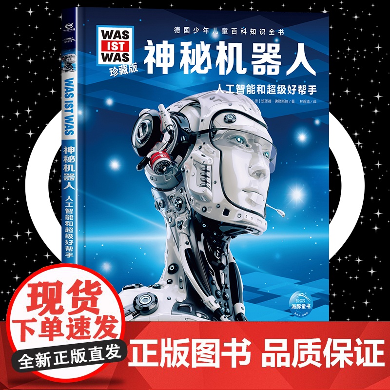 神秘机器人8-10-12岁德国少年儿童百科知识全书 什么是什么was ist was珍藏版 小学生课外阅读书籍十万个为什