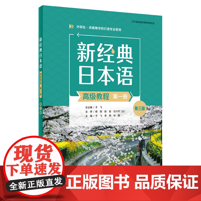 【外研社】新经典日本语(高级教程)(第一册)(第三版)(精解与同步练习册)