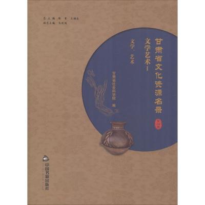 11甘肃省文化资源名录(第26卷)978750686484822