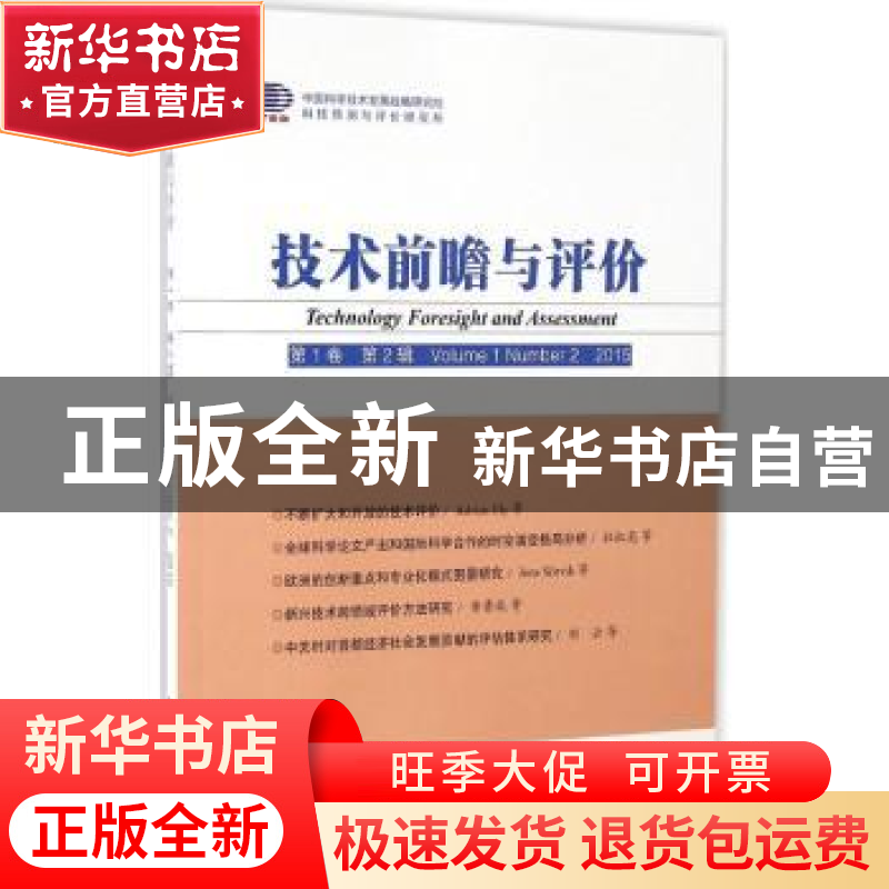 正版 技术前瞻与评价:第1卷 第2辑(2015):Volume 1 Number 2 2015
