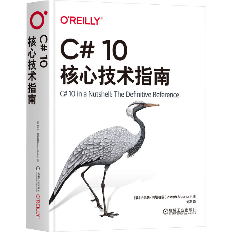 正版新书】C# 10核心技术指南【澳】约瑟夫·阿坝哈瑞(Joseph Albaha