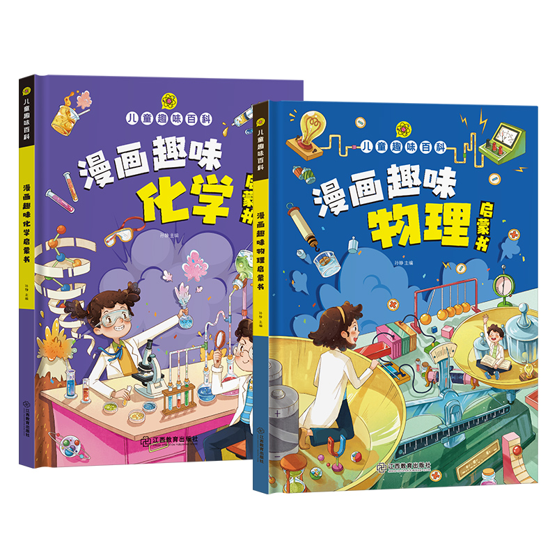 [醉染正版]漫画趣味物理化学启蒙书全套正版 儿童趣味百科全书漫画版中国十万个为什么幼儿版 漫画数学科普类书籍小学少儿百科高清大图