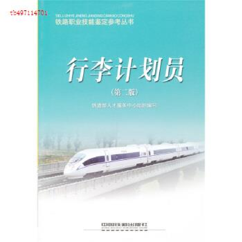 正版新书】行李计划员(第2版)铁道部人才服务中心9787113092368
