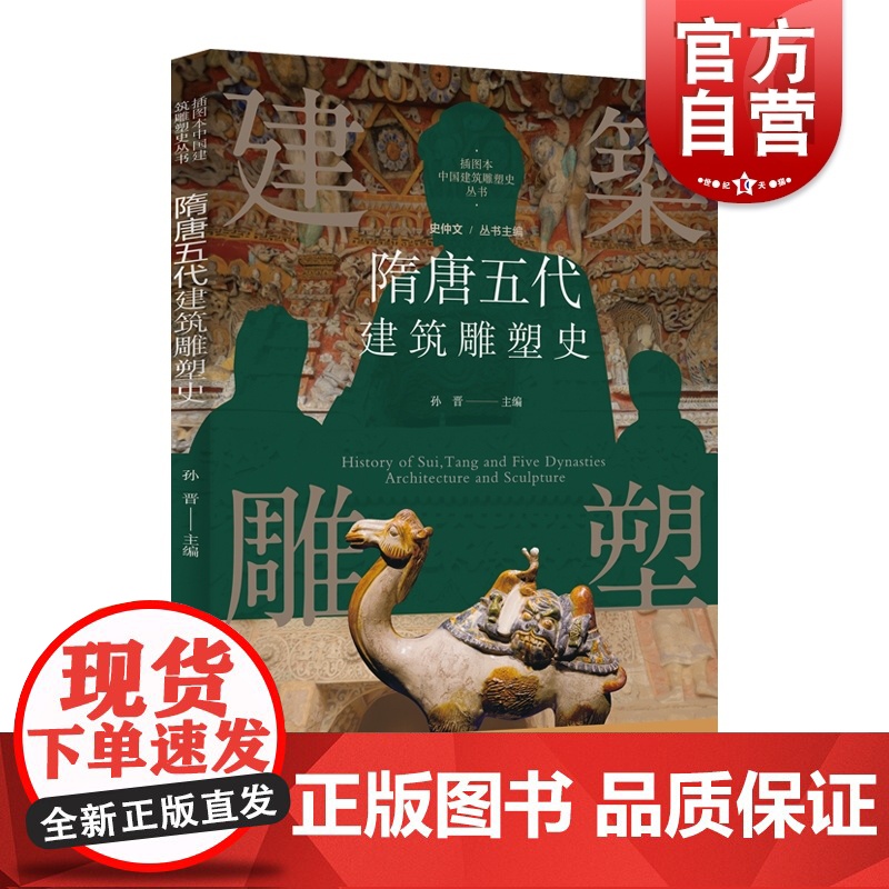 插图本中国建筑雕塑史丛书-隋唐五代建筑雕塑史高清大图
