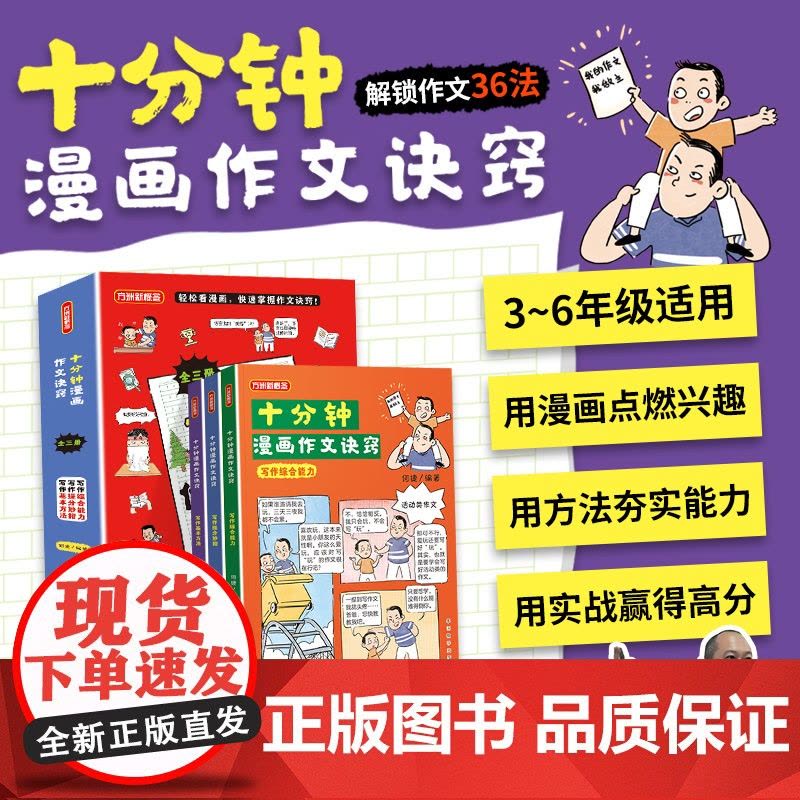 十分钟漫画作文诀窍何捷力作3-6年级写作方法小学生作文高分作文写作技巧小学生作文素材积累优秀作文范文大全同步作文辅导书图片